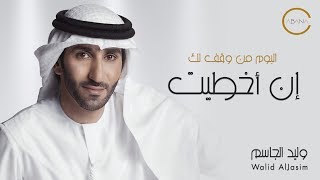 كلمات اغنية ان اخطيت وليد الجاسم
