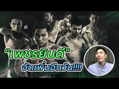 ผมจะเพิ่มอีกวัน &amp;#34;เพชรยินดี&amp;#34; จัดหนัก!!!