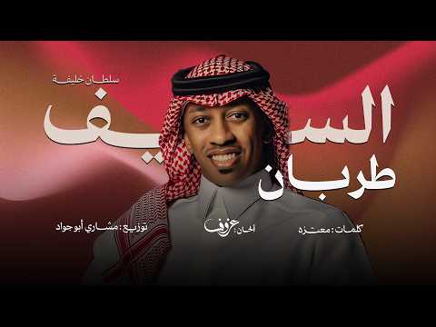 السيف طربان