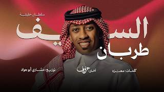 كلمات اغنية السيف طربان سلطان خليفة