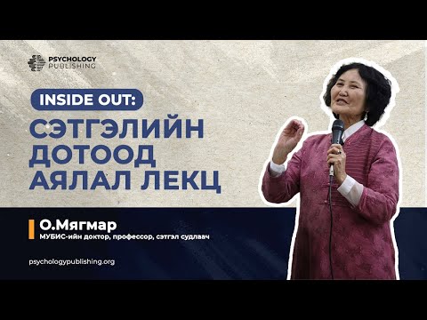 О.Мягмар - Inside out: Сэтгэлийн дотоод аялал лекц