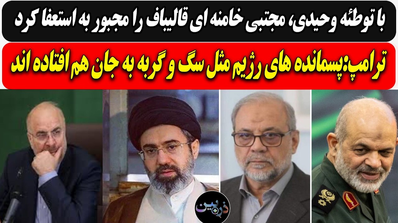 با توطئه وحیدی، موشتبی  قالیباف را مجبور به استعفا کرد/ ترامپ:پسمانده های رژی?