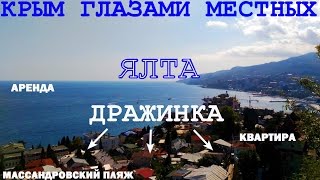 Дражинка | Самый курортный район Ялты | Продажа и аренда жилья