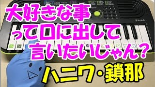 大好きな事って口に出して言いたいじゃん Honeyworks Feat 鎖那 ハニーワークス 簡単ドレミ楽譜 初心者向け1本指ピアノ أغاني Mp3 مجانا 大好きな事って口に出して言いたいじゃん Honeyworks Feat 鎖那 ハニーワークス 簡単ドレミ楽譜 初心者向け1本指ピアノ أغاني Mp3 مجانا