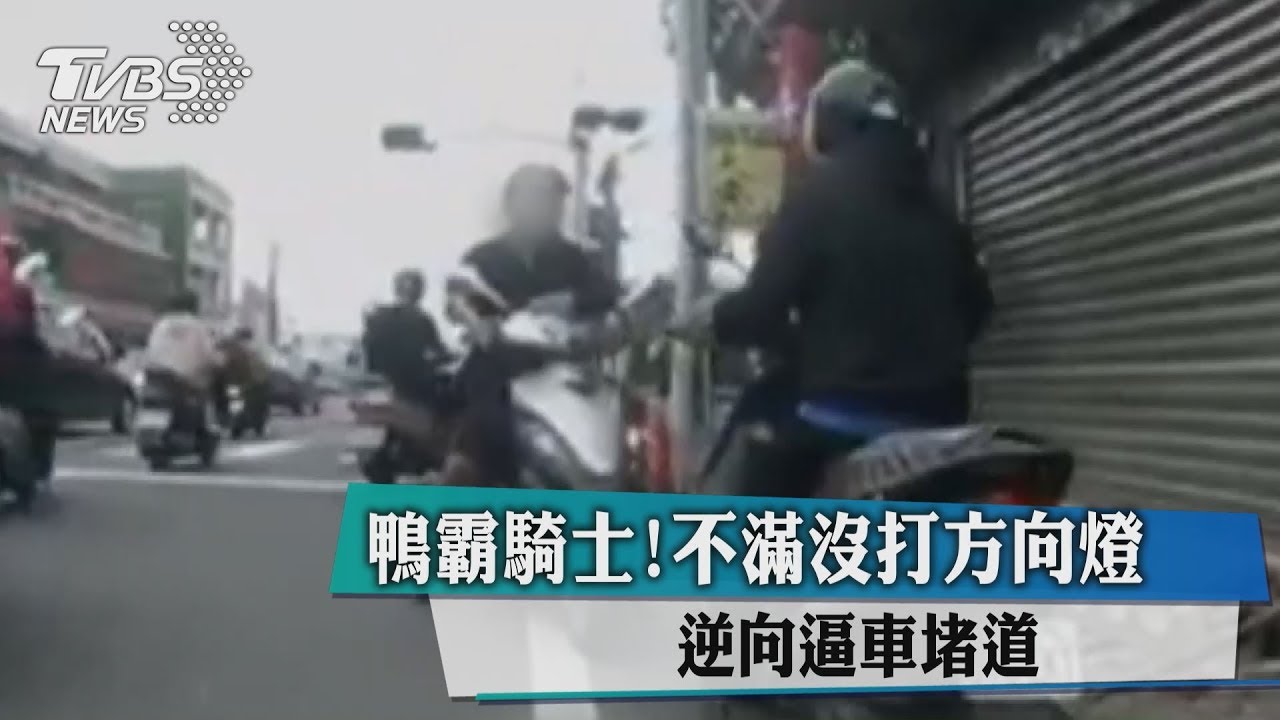 鴨霸騎士!不滿沒打方向燈 逆向逼車堵道