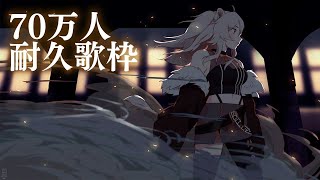 【70万人耐久】みんなも耐久!70万人まで頑張りたい歌枠 / 700K singing【獅白ぼたん/ホロライブ】