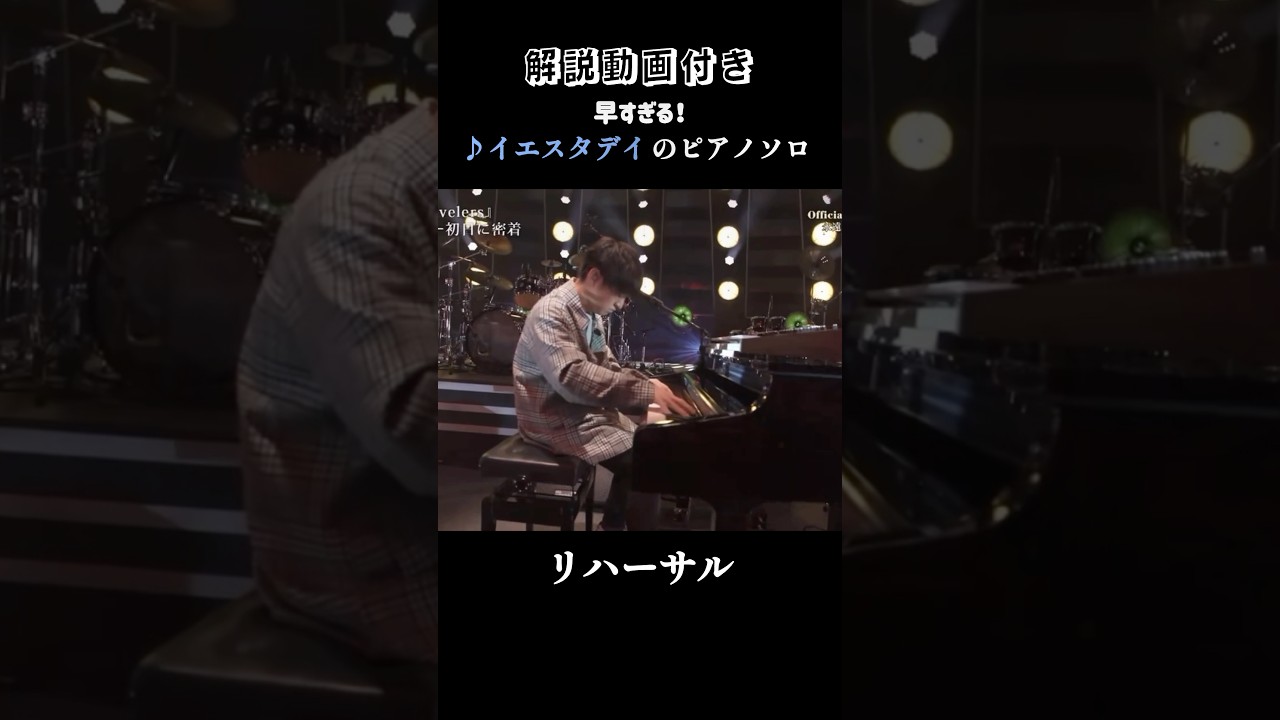 【本人解説動画付き】イエスタデイのピアノソロ #official髭男dism
