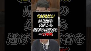 よく言ってくれた！帰化歴を隠す議員は「民主主義の破壊だ」北村晴男が法務委員会で冷静に追及 #北村晴男 #日本保守党