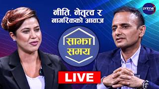 LIVE: साझा समयः नीति, नेतृत्व र नागरिकको आवाज | Prime TV HD