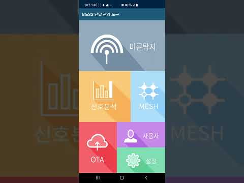 BleSS 단말 관리 도구