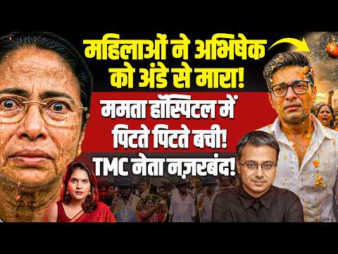 अभिषेक को अंडे से मारा! ममता पिटते पिटते बची, नेताओं ने खुद को नज़रबंद किया | Shamik Moitra