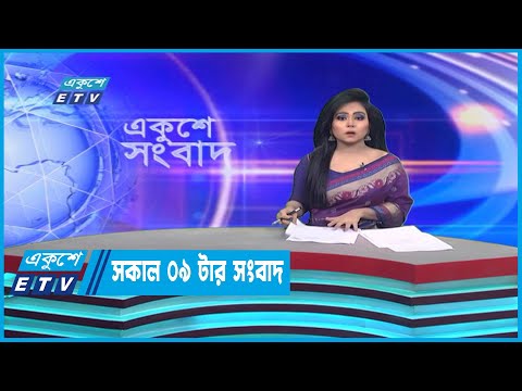 09 AM News || রাত ০৯টার সংবাদ || 24 December 202