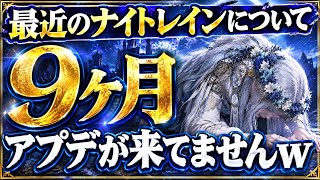 【絶望】みんなはまだやってる？流石にやり尽くしたこのゲームの現状について【エルデンリング ナイトレイン】