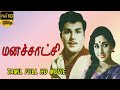 Manasatchi Tamil Old Golden Movie Jaishankar Vanisri Nagesh T N Balu Vedha Full HD Video