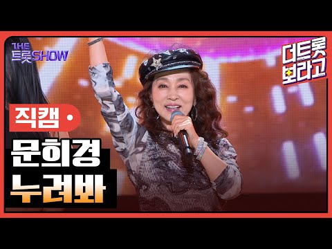 [세로 직캠]문희경¸ 누려봐 | 트롯쇼 230925