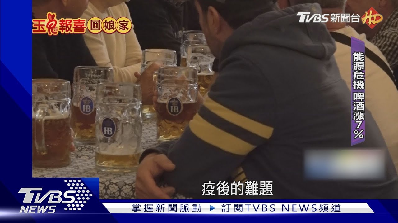 直擊!德知名啤酒館 疫後人潮滿、啤酒漲7%