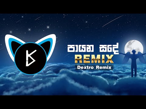 Payana sande Remix - Damith Asanka ( Dextro Remix ) | පායන සදේ Sinhala Remix @fireremix9810