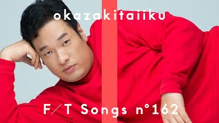 岡崎体育 - なにをやってもあかんわ / THE FIRST TAKE