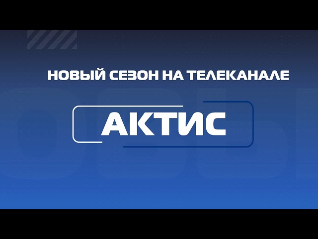 Новый сезон с новыми проектами