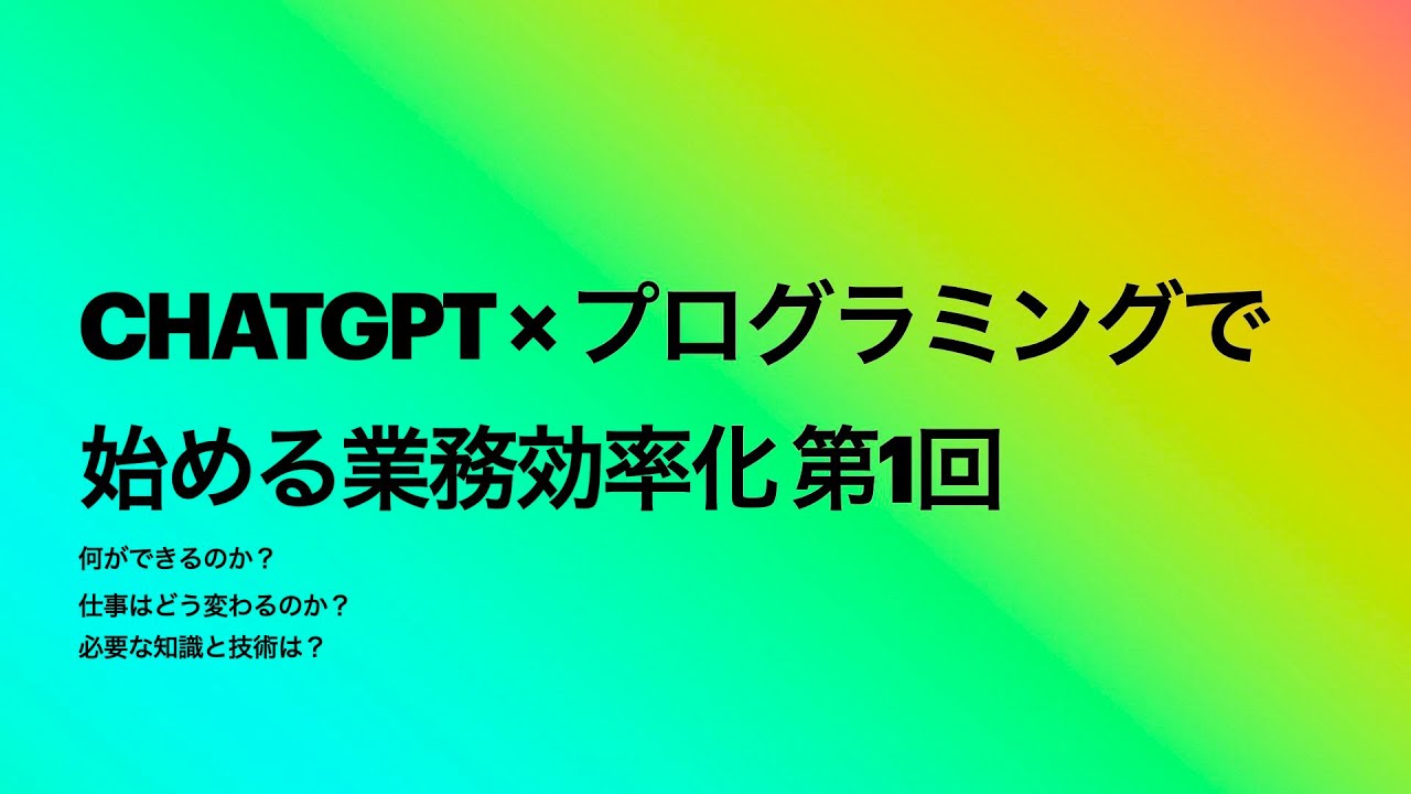 ChatGPT × プログラミングで始める業務効率化 第1回