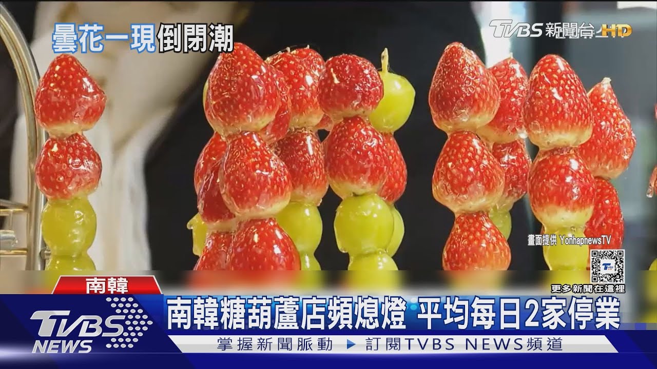 「麻辣糖葫蘆」正夯!小吃已過時? 韓國爆倒閉潮
