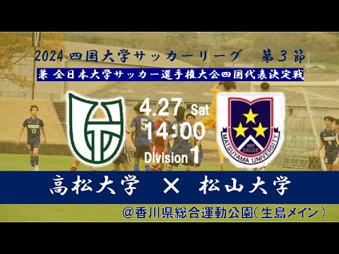 2024四国大学サッカーリーグ 　１部　第３節　高松大学vs松山大学　4月27日（土）14：00　K.O