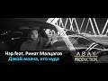 Нэр feat. Ринат Малцагов - Давай молча кто куда (ABAY PRODUCTION ...