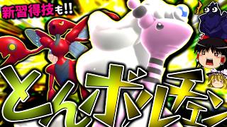 【ポケモンチャンピオンズ】高火力とんボルチェンと新規習得技でサイクルを破壊する"メガデンリュウ"！！！【ゆっくり実況】