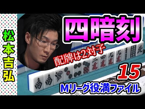 Mリーグ役満15【松本吉弘 四暗刻】シーズン2度目の四暗刻！大トップでも謙虚なインタビュー（Mリーグ切り抜き）2020-21 セミファイナル #Mリーグ #切り抜き #役満