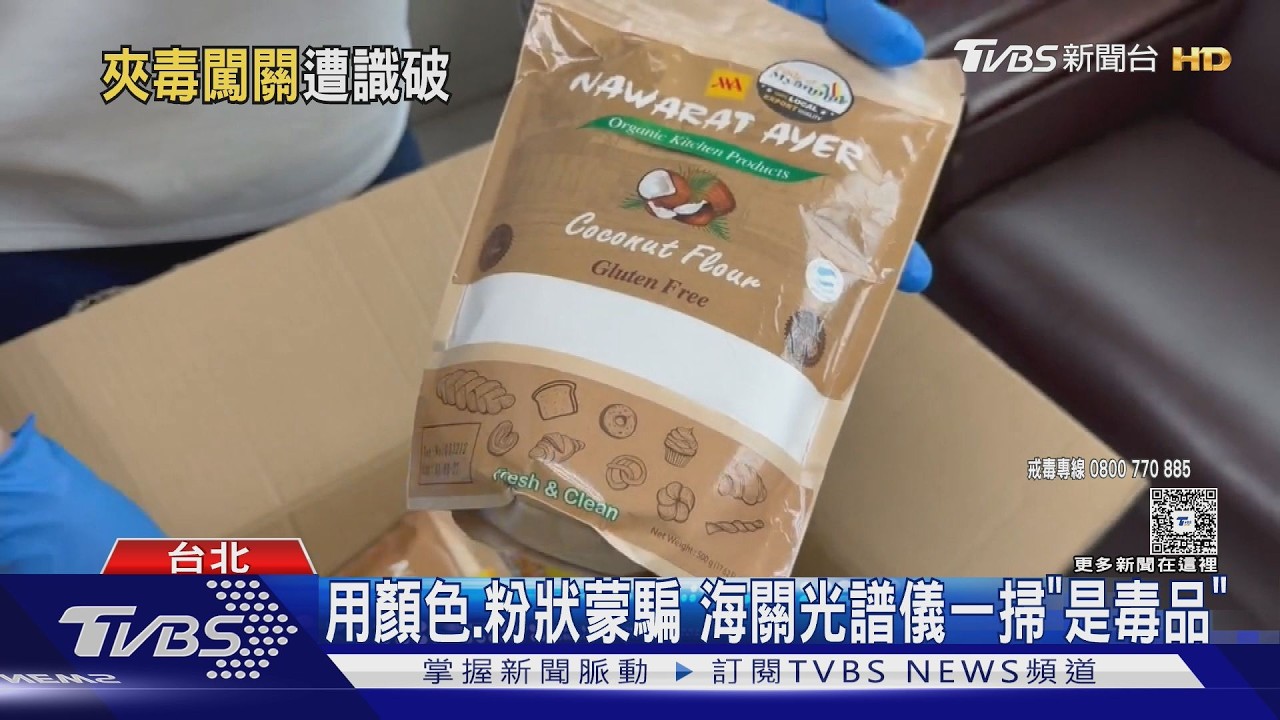 影音／椰子粉袋暗藏百萬海洛因！郵局「退件斷點」手法全被警方破解
