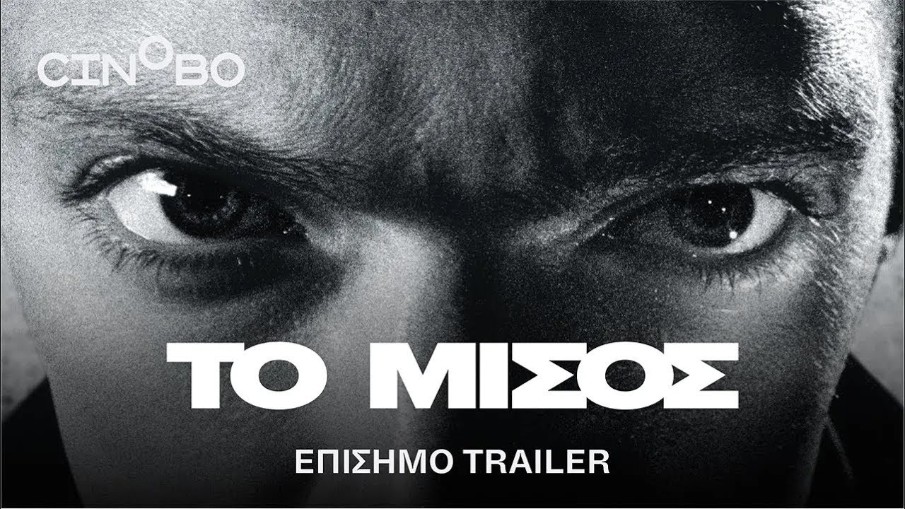 Trailer ΤΟ ΜΙΣΟΣ