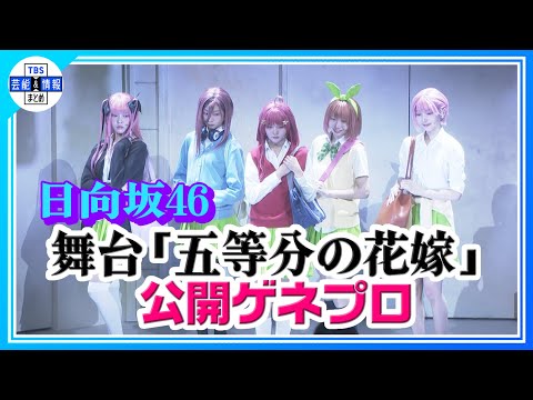 2025/3/8 【舞台 五等分の花嫁×日向坂46】五つ子の歌唱から原作の名シーンまで続々！＜公開ゲネプロ＞ のサムネイル