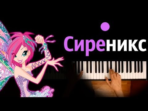 Превращение Сиреникс (м/с "Клуб Винкс") ● караоке | PIANO_KARAOKE ● ᴴᴰ + НОТЫ & MIDI | многонотка