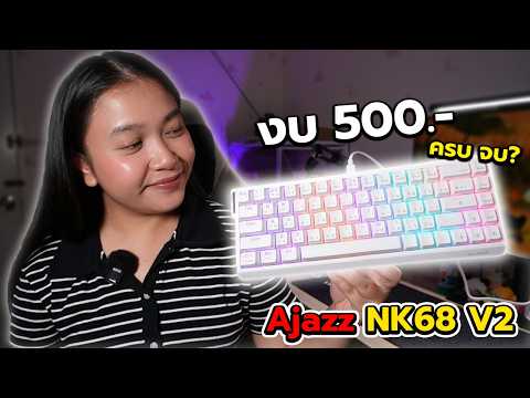 รีวิว คีย์บอร์ด Ajazz NK68 V2 คุ้มสุดในงบ 500!!| รีวิวไปเรื่อย