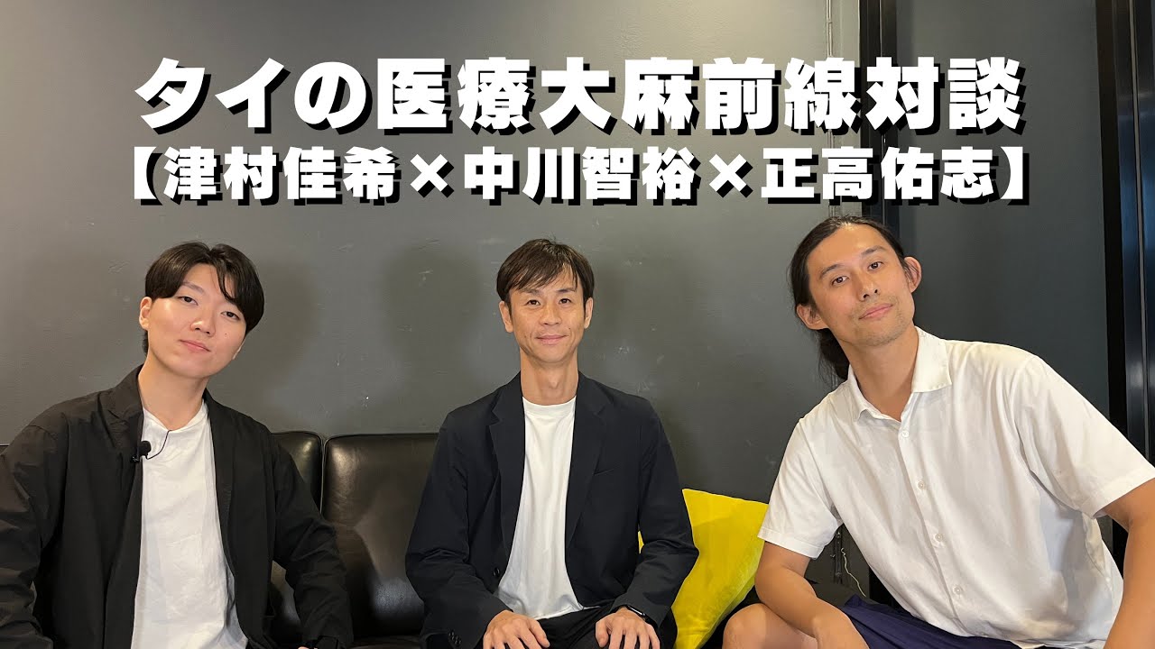タイの医療大麻前線対談【中川智裕×津村佳希×正高佑志】