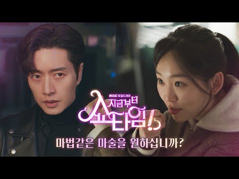 [지금부터, 쇼타임! 2차 티저] 마법같은 마술을 원하십니까? 지금부터, 쇼타임!, MBC 220423 방송 예고편