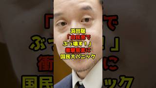 浜田聡「自民党でぶっ壊す！」衝撃宣言に国民大パニック#浜田聡#高市早苗#自民党#政治#shorts
