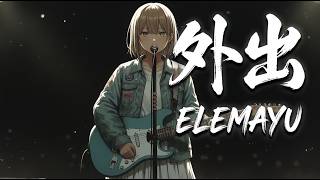 外出（Live ver.）