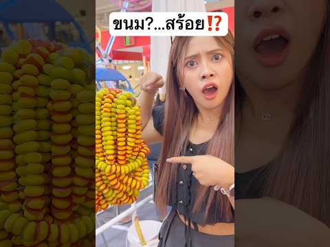 มันคืออะไร ขนม หรือ สร้อย? #jamsai #jamsaijs #แจ่มใส