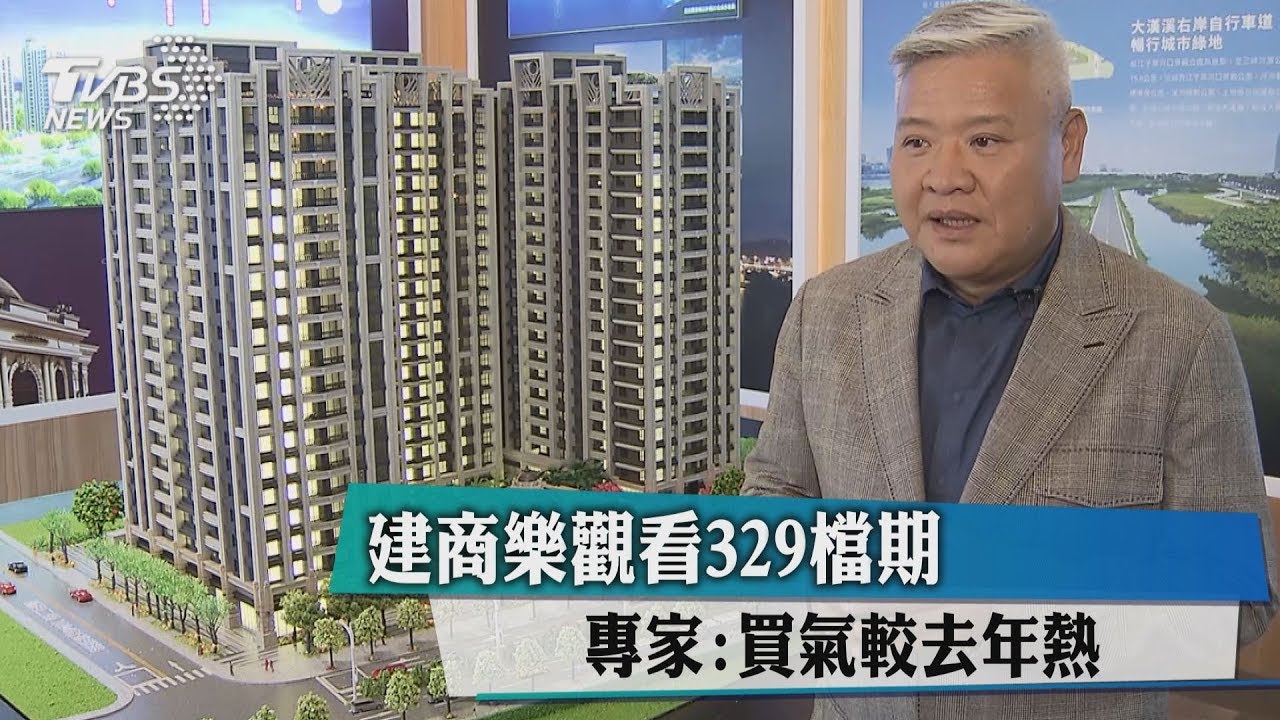 建商樂觀看329檔期 專家:買氣較去年熱