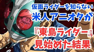 #71 『東島丹三郎は仮面ライダーになりたい』仮面ライダーを知らないアメリカ人のリアクションが斬新すぎた！
