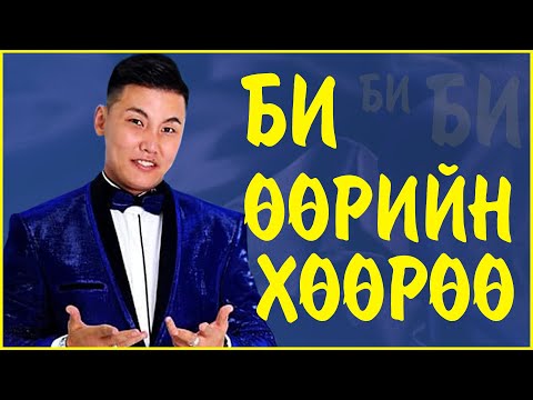 Bayandalai - Bi uuriinhuuruu | Баяндалай - Би өөрийнхөөрөө (Concert)