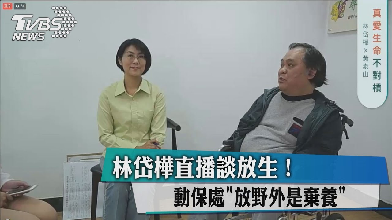 林岱樺直播談放生！　動保處「放野外是棄養」