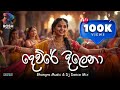 දෙවුරෙ දිලෙනා Dewre Dilena Bhangra DJ Dance Mix Janaka Wikramasinghe New Sin