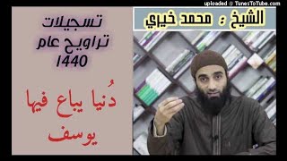 صورة دُنيا يُباع فيها يُوسف - كلمات التراويح عام 1440 هـ