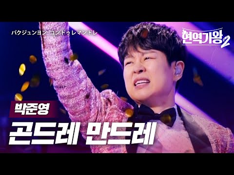 박준영(パクジュンヨン) - 곤드레 만드레(コンドゥレマンドレ)｜현역가왕2 4회