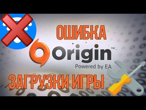Ошибка origin при загрузке игры 2 СПОСОБА!!!