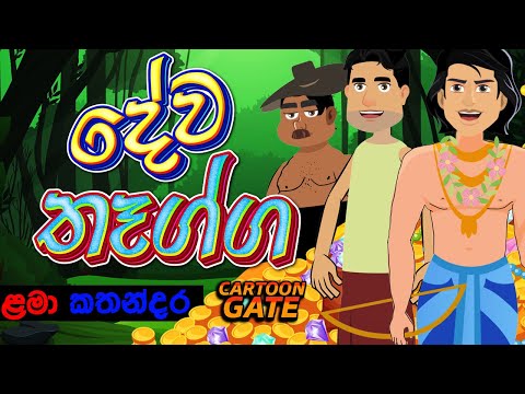 දේව තෑග්ග | Dewa thagga | sinhala cartoon | lama kathandara