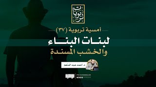 صورة أمسية تربوية (37) | لبنات البناء والخشب المسندة | د. أحمد عبد المنعم