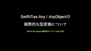as Any, as AnyObjectの暗黙の型変換について - iPhone Dev Sapporo勉強会オンライン Mar, 2022